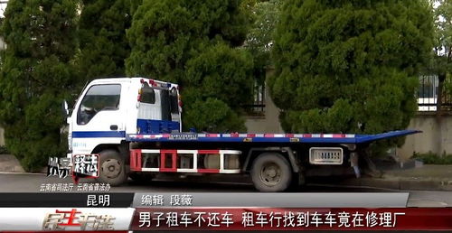 以案釋法 男子租車逾期不還，租車行尋車發現車輛在修理廠