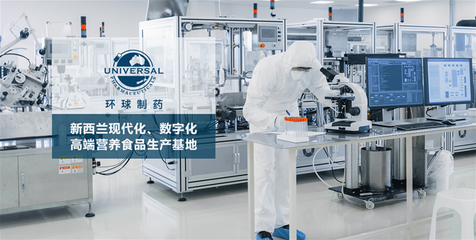 保健食品與營(yíng)養(yǎng)食品全品類生產(chǎn)加工基地 新西蘭環(huán)球制藥集團(tuán)茶葉制品生產(chǎn)
