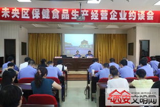 未央區食品藥監局召開百家保健食品生產經營企業約談會，筑牢行業規范與安全防線