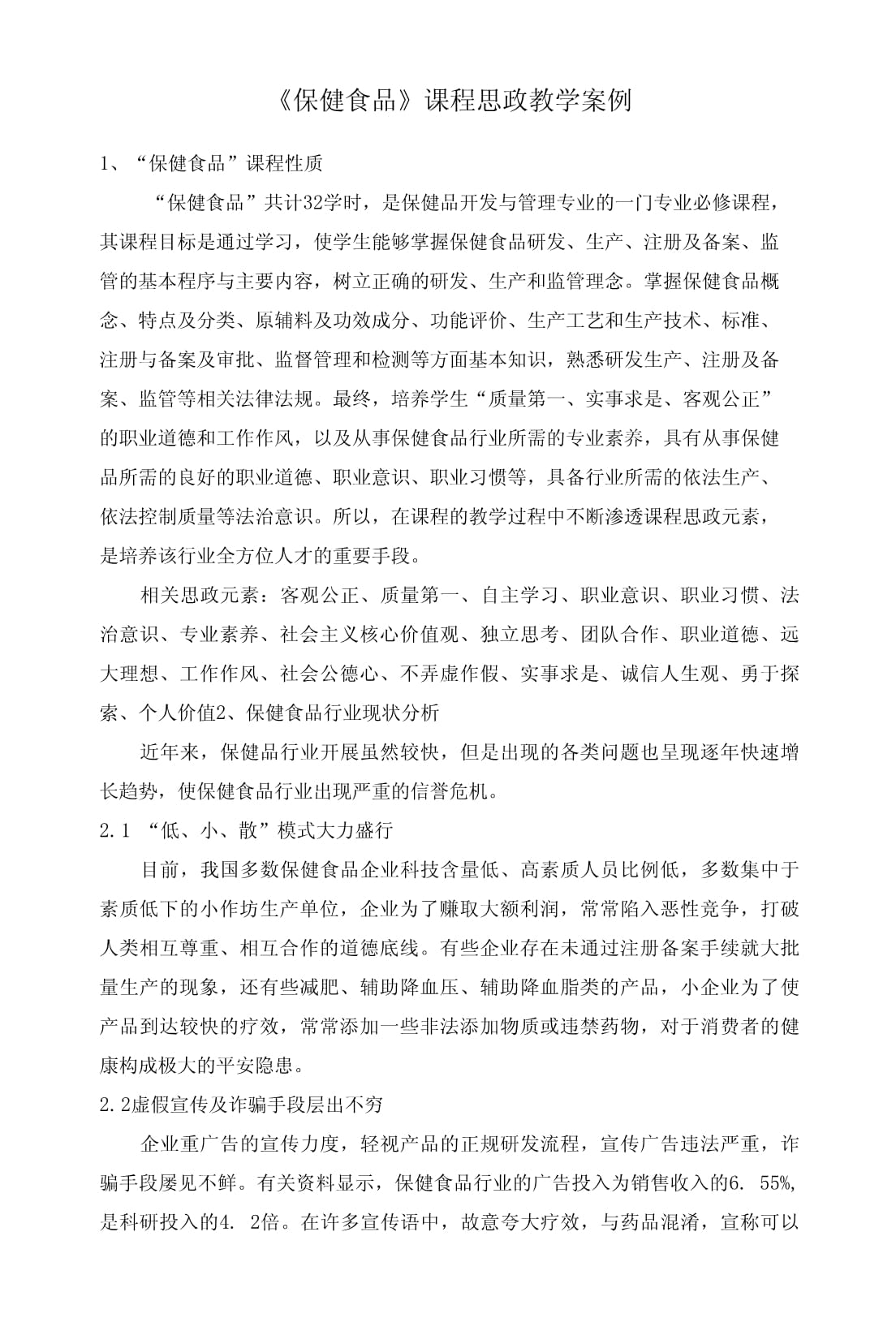 以茶為媒，品中華智慧——保健食品課程中茶葉制品生產的思政教學案例